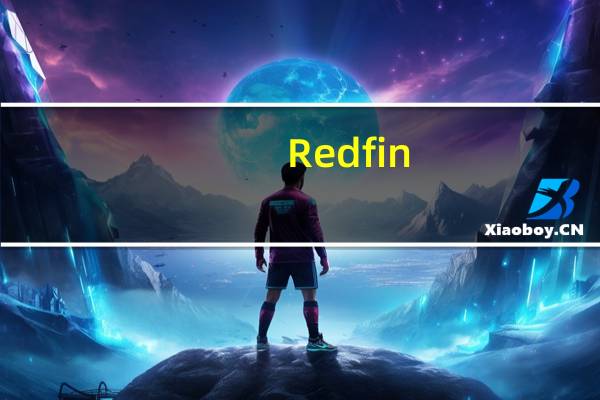 Redfin:美国新挂牌待售房屋数量自去年7月以来首次出现增长