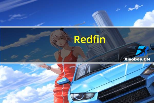 Redfin：美国第三季度待售住宅中三分之一为新建住宅