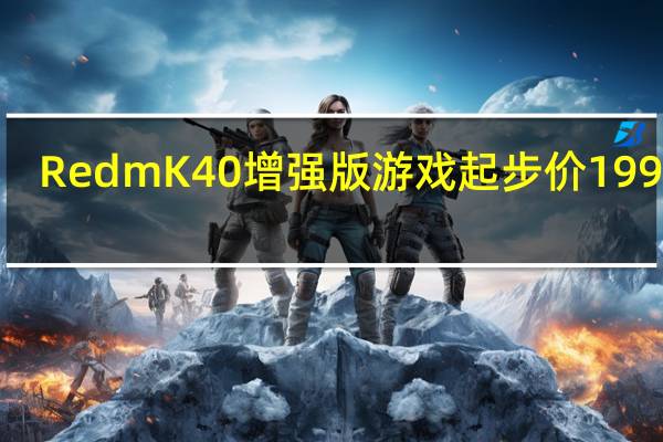 RedmK40增强版游戏起步价1999元