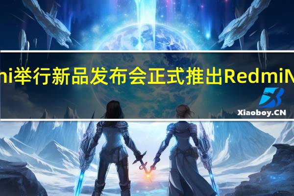 Redmi举行新品发布会正式推出RedmiNote12系列