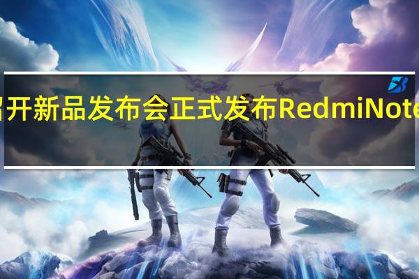 Redmi召开新品发布会正式发布RedmiNote12Turbo新机