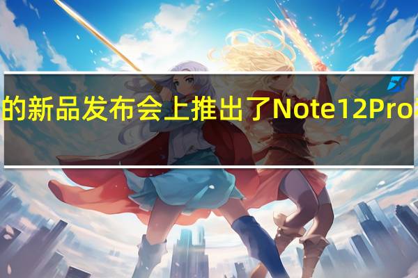 Redmi在今晚的新品发布会上推出了Note12Pro和Note12Pro+手机