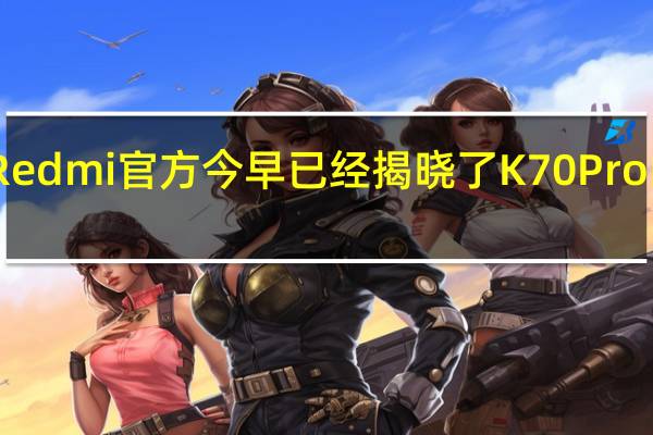 Redmi官方今早已经揭晓了K70Pro的外观