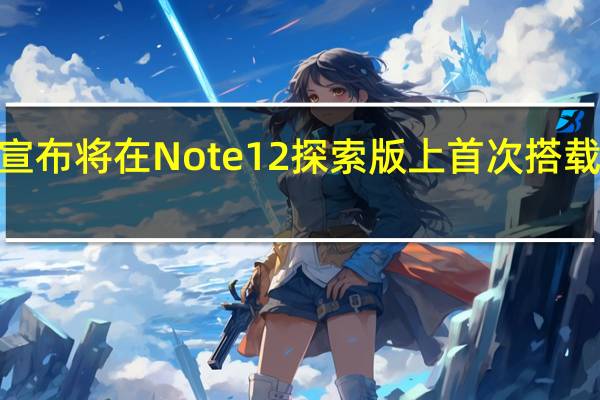 Redmi官方宣布将在Note12探索版上首次搭载210W的神仙秒充
