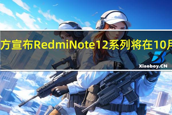 Redmi官方宣布RedmiNote12系列将在10月27日正式发布