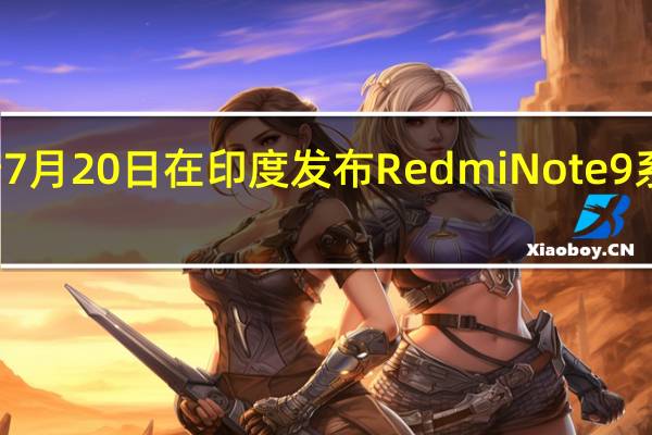 Redmi定于7月20日在印度发布Redmi Note9系列的第三款新机