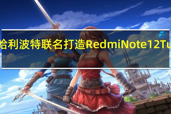 Redmi宣布与哈利波特联名打造RedmiNote12Turbo哈利波特定制版