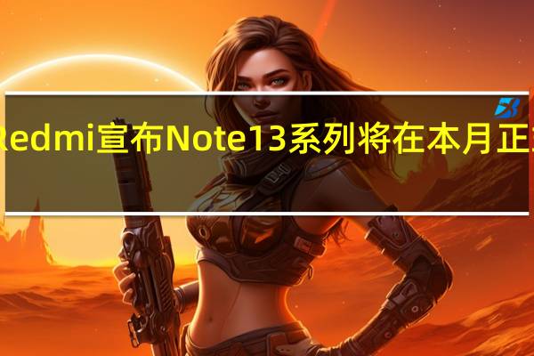Redmi宣布Note13系列将在本月正式发布