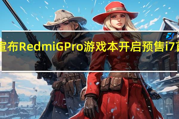 Redmi宣布RedmiGPro游戏本开启预售i7首发价8099元