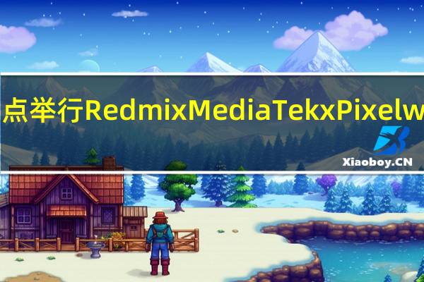 Redmi将于明天下午2点举行RedmixMediaTekxPixelworks后性能时代战略发布会
