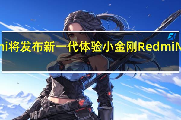 Redmi将发布新一代体验小金刚RedmiNote12系列