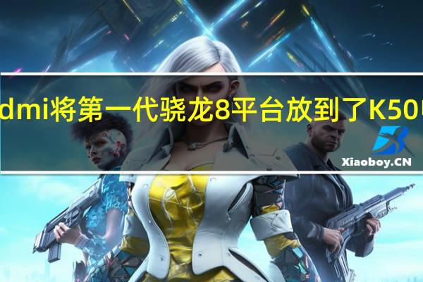 Redmi将第一代骁龙8平台放到了K50电竞版上