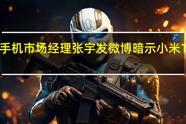 Redmi手机市场经理张宇发微博暗示小米13系列要大成