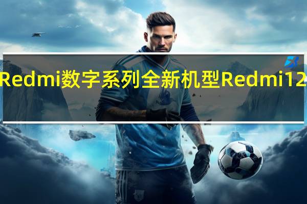 Redmi数字系列全新机型Redmi12C上市