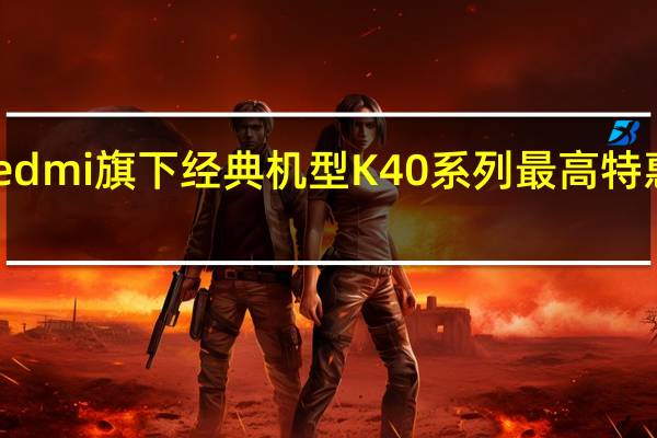 Redmi旗下经典机型K40系列最高特惠500元