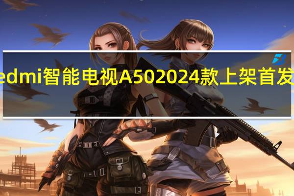 Redmi智能电视A502024款上架首发1349元