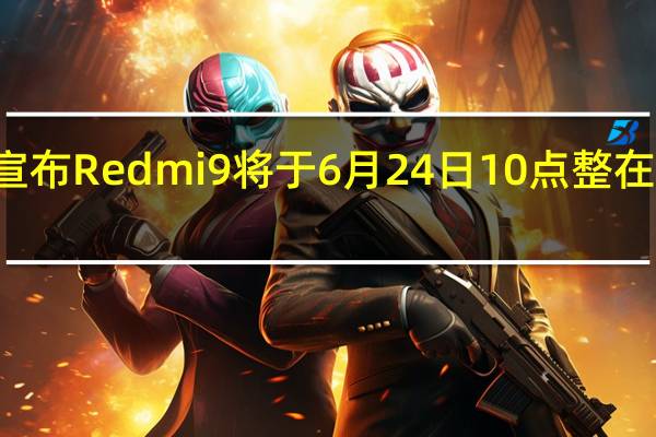 Redmi红米手机宣布Redmi9将于6月24日10点整在各大电商平台开启预售