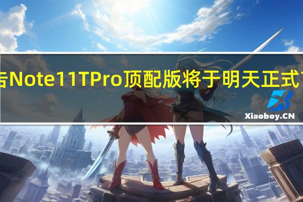 Redmi预告Note11TPro顶配版将于明天正式首销售价2099元