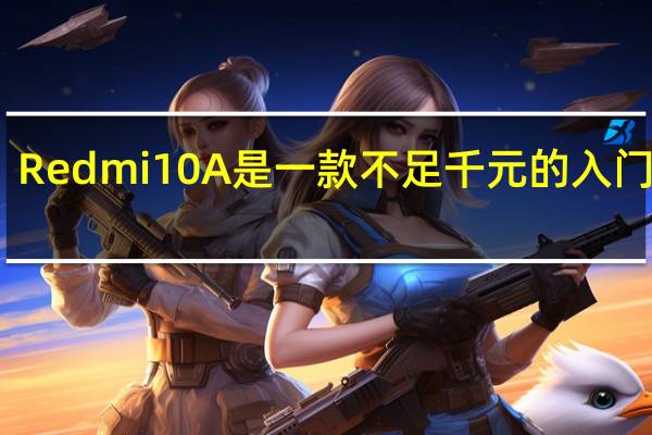 Redmi10A是一款不足千元的入门手机