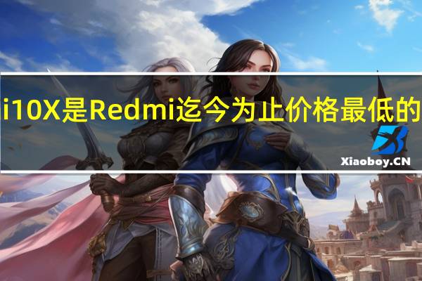 Redmi10X是Redmi迄今为止价格最低的5G智能手机