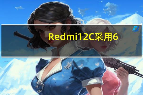 Redmi12C采用6.71英寸HD+LCD水滴屏
