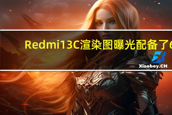 Redmi 13C渲染图曝光 配备了6.7英寸HD+显示屏联发科G85处理器