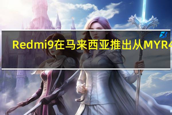 Redmi 9在马来西亚推出 从MYR 499 (103)开始!
