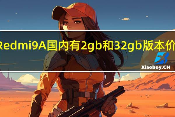 Redmi 9A国内有2gb和32gb版本 价格499