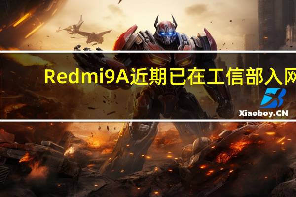 Redmi9A近期已在工信部入网