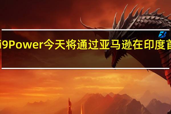 Redmi 9 Power今天将通过亚马逊在印度首次公开发售