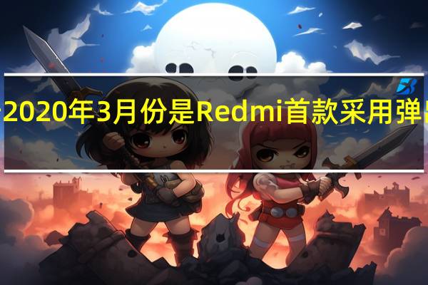 RedmiK30Pro发布于2020年3月份是Redmi首款采用弹出全面屏方案的5G旗舰手机