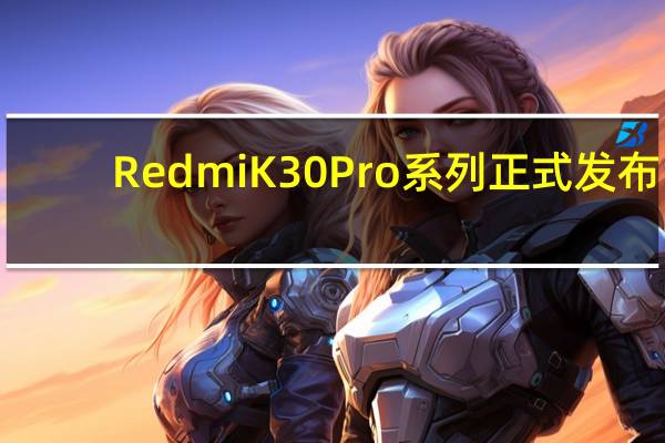 RedmiK30Pro系列正式发布