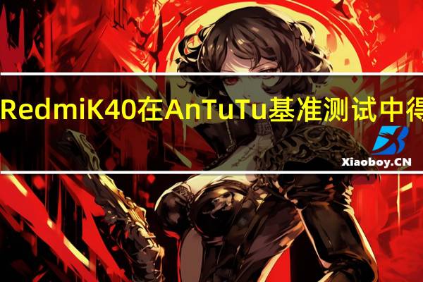 RedmiK40在AnTuTu基准测试中得分63.09万
