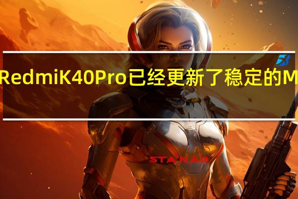 RedmiK40Pro已经更新了稳定的MIUI12.5