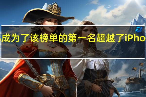 RedmiK40S成为了该榜单的第一名超越了iPhone14和iPhone13