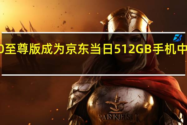RedmiK50至尊版成为京东当日512GB手机中销量最高的一款