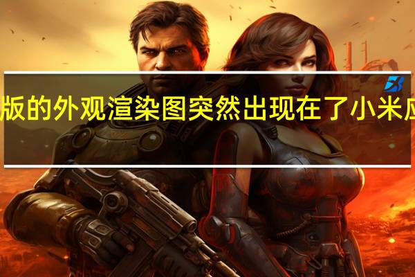 Redmi K50至尊版的外观渲染图突然出现在了小米应用商店的开屏广告上