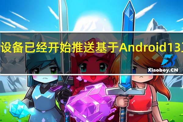 RedmiK50Pro三款设备已经开始推送基于Android13正式版的MIUI13开发版了