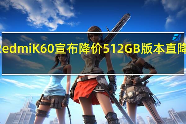 RedmiK60宣布降价512GB版本直降300元