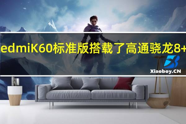 RedmiK60标准版搭载了高通骁龙8+处理器