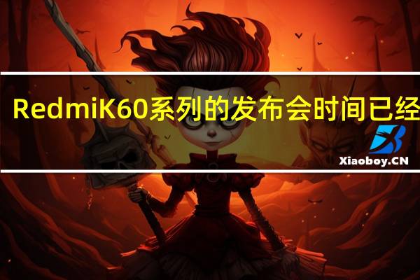 Redmi K60系列的发布会时间已经确定
