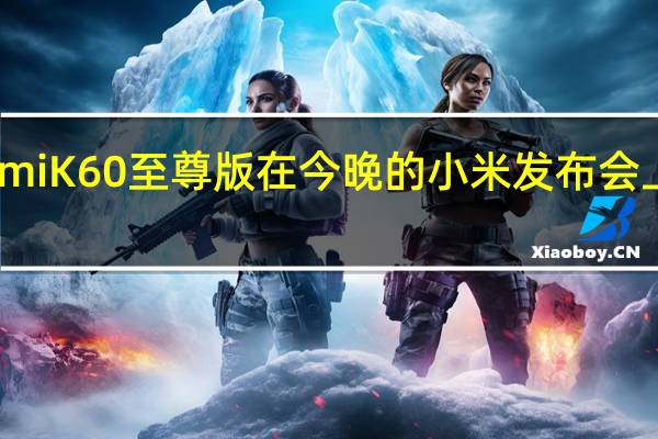 RedmiK60至尊版在今晚的小米发布会上正式亮相