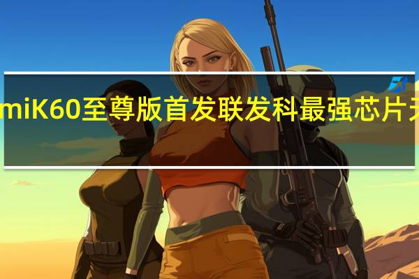 RedmiK60至尊版首发联发科最强芯片天玑9200+