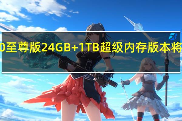 RedmiK60至尊版24GB+1TB超级内存版本将于明日正式首发