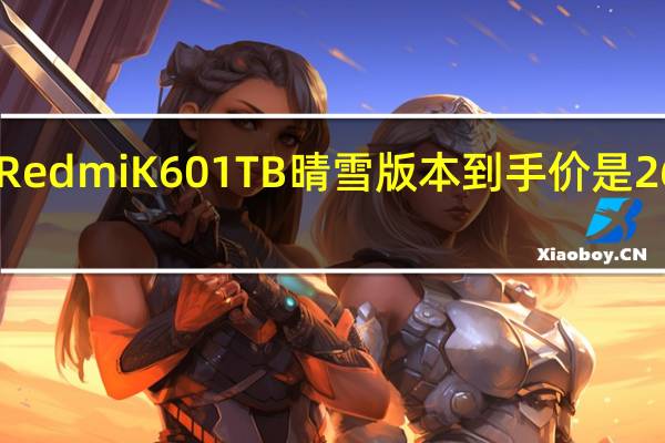 RedmiK601TB晴雪版本到手价是2629元