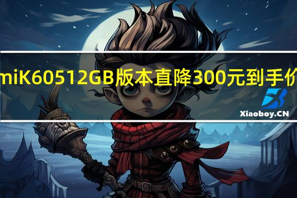 RedmiK60512GB版本直降300元到手价是2999元