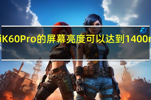 RedmiK60Pro的屏幕亮度可以达到1400nit支持12bit/687亿色显示