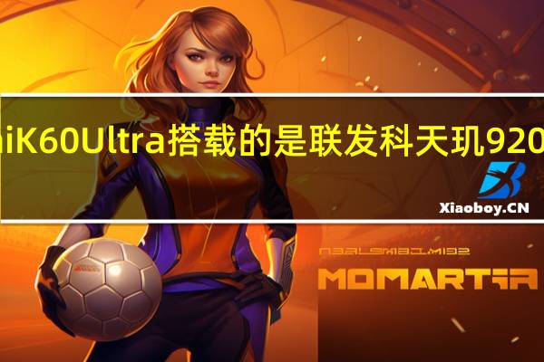 RedmiK60Ultra搭载的是联发科天玑9200+移动平台