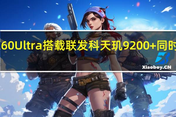 RedmiK60Ultra搭载联发科天玑9200+同时配备独显芯片