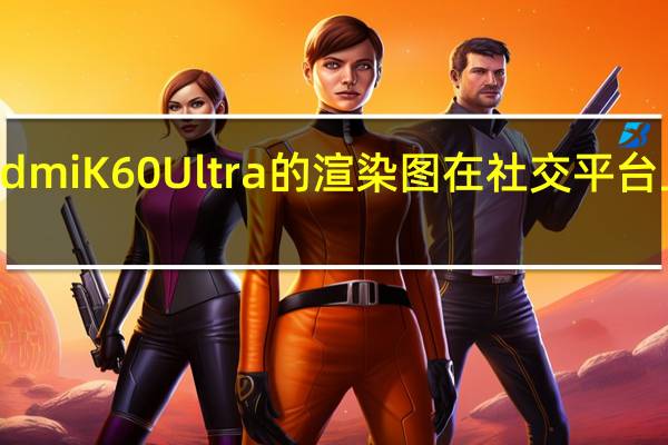 Redmi K60 Ultra的渲染图在社交平台上被曝光